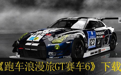 ps3跑车浪漫旅GT赛车6下载 ps3跑车浪漫旅GT赛车6下载