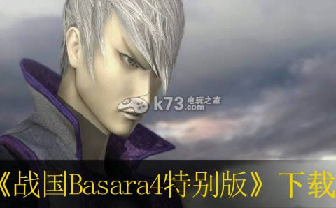 ps3战国Basara4特别版下载 ps3战国Basara4特别版下载
