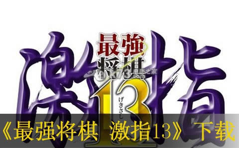 ps3最强将棋 激指13下载 ps3最强将棋 激指13下载