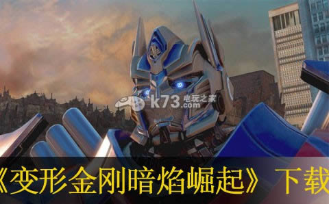 ps3变形金刚暗焰崛起下载 ps3变形金刚暗焰崛起下载