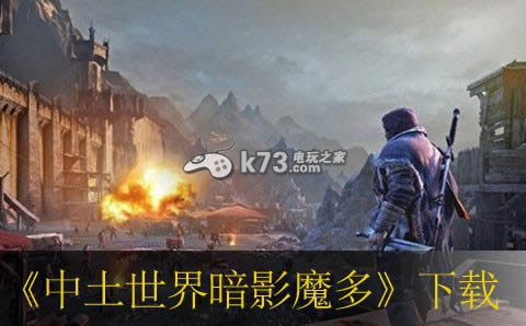 ps3中土世界暗影魔多下载 ps3中土世界暗影魔多下载