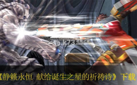 ps3静籁永恒 献给诞生之星的祈祷诗下载 ps3静籁永恒 献给诞生之星的祈祷诗下载