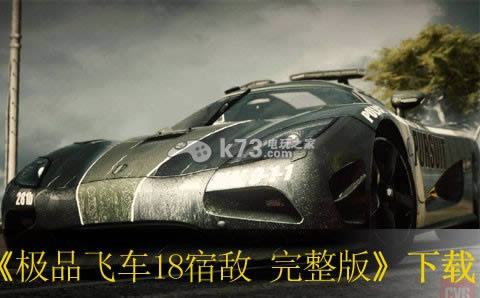 ps3极品飞车18宿敌 完整版下载 ps3极品飞车18宿敌 完整版下载