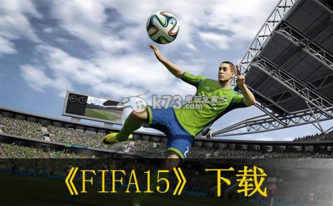 FIFA15下载 FIFA15下载
