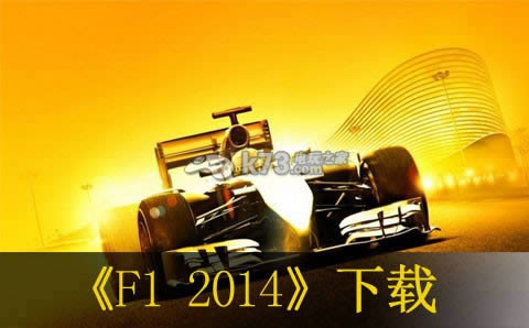 F1 2014下载 F1 2014下载