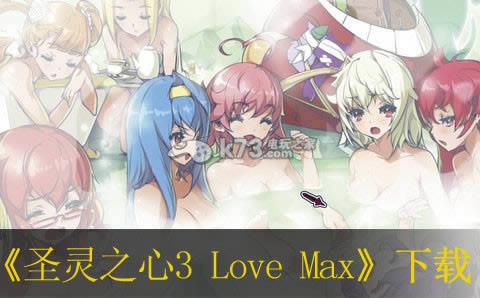 ps3圣灵之心3 Love Max下载 ps3圣灵之心3 Love Max下载