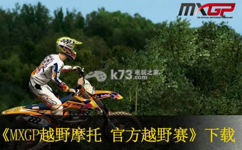 MXGP越野摩托 官方越野赛下载 MXGP越野摩托 官方越野赛下载