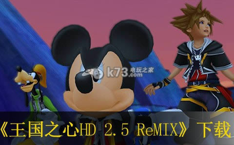 王国之心HD 2.5 ReMIX下载 王国之心HD 2.5 ReMIX下载