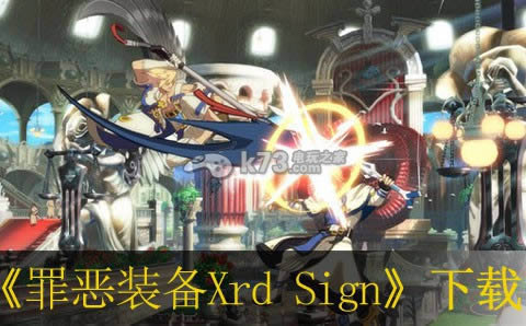 ps3罪恶装备Xrd Sign下载 ps3罪恶装备Xrd Sign下载