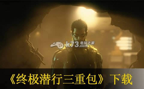ps3终极潜行三重包下载 ps3终极潜行三重包下载