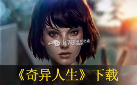 PS3奇异人生下载 PS3奇异人生下载