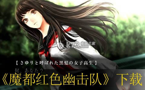 魔都红色幽击队下载 魔都红色幽击队下载