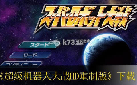 超级机器人大战HD重制版下载 超级机器人大战HD重制版下载