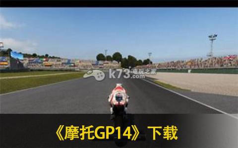 摩托GP14下载 摩托GP14下载