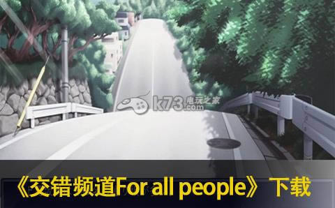 交错频道For all people下载 交错频道For all people下载