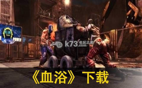血浴下载 血浴下载