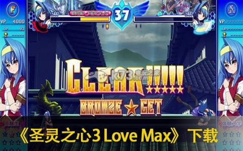 圣灵之心3 Love Max下载 圣灵之心3 Love Max下载