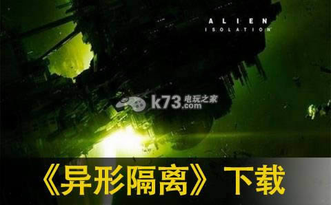 异形隔离下载 异形隔离下载