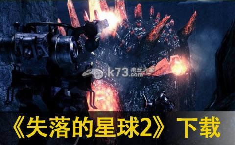 失落的星球2下载 失落的星球2下载