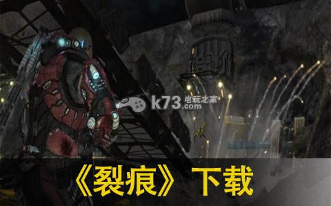 裂痕下载 裂痕下载