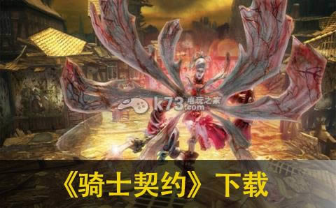 骑士契约下载 骑士契约下载