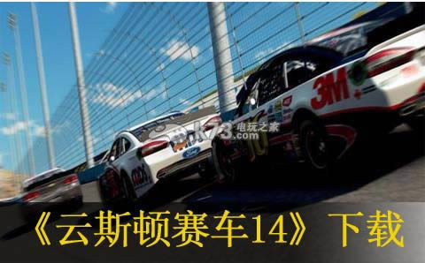 ps3云斯顿赛车14下载 ps3云斯顿赛车14下载