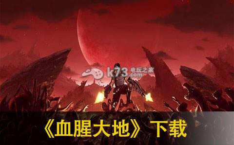 血腥大地下载 血腥大地下载