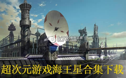 超次元游戏海王星合集下载 超次元游戏海王星合集下载