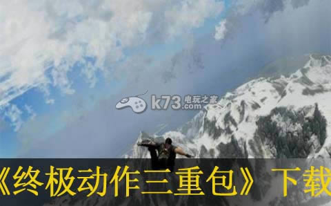 终极动作三重包ps3下载 终极动作三重包ps3下载