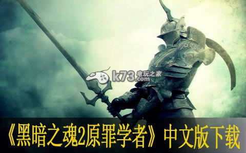 黑暗之魂2原罪学者 日版下载 黑暗之魂2原罪学者 日版下载
