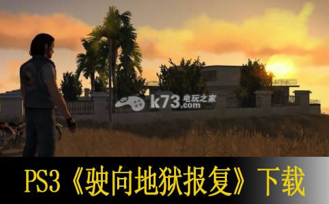 ps3驶向地狱报复下载 ps3驶向地狱报复下载