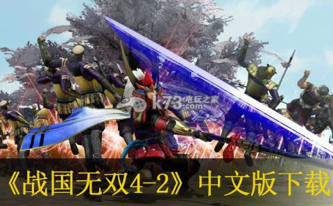 战国无双4-2下载 战国无双4-2下载