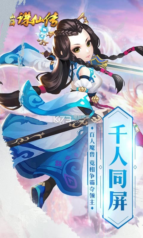 山海诛仙传 v1.0 破解版 截图