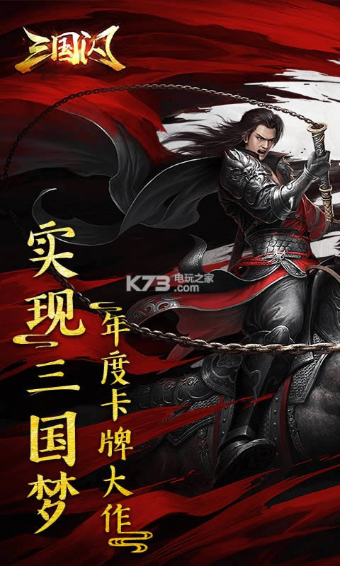 三国闪破解版免费提供下载-三国闪内购破解版免费提供下载v1.0.4