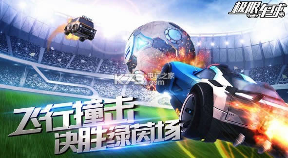 极限车球破解版免费提供下载-极限车球内购破解版免费提供下载预约v1.1.6886