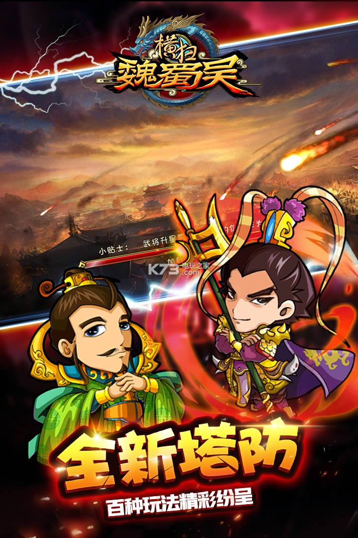 横扫魏蜀吴破解版免费提供下载-横扫魏蜀吴内购破解版免费提供下载v4.0.3