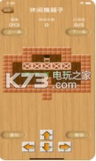 休闲推箱子 v1.4.9 破解版下载 截图