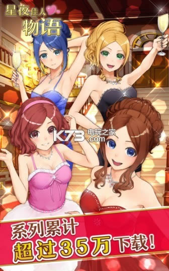 星夜佳人物语3 v1.5.4 无限钻石下载 截图