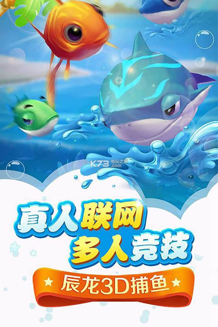 辰龙3D捕鱼 v1.351 破解版 截图