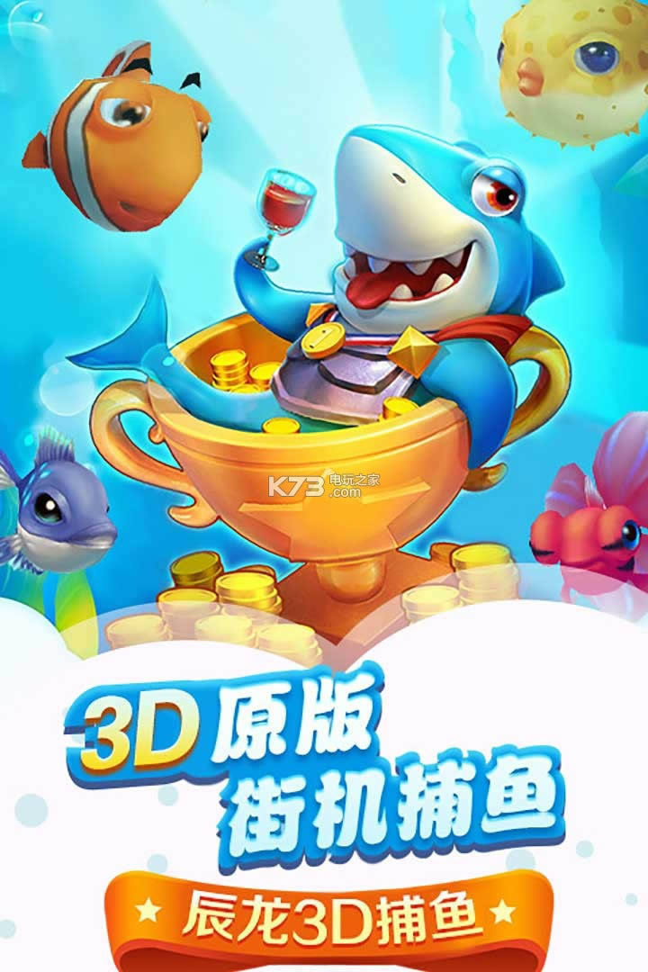 辰龙3D捕鱼 v1.351 破解版 截图