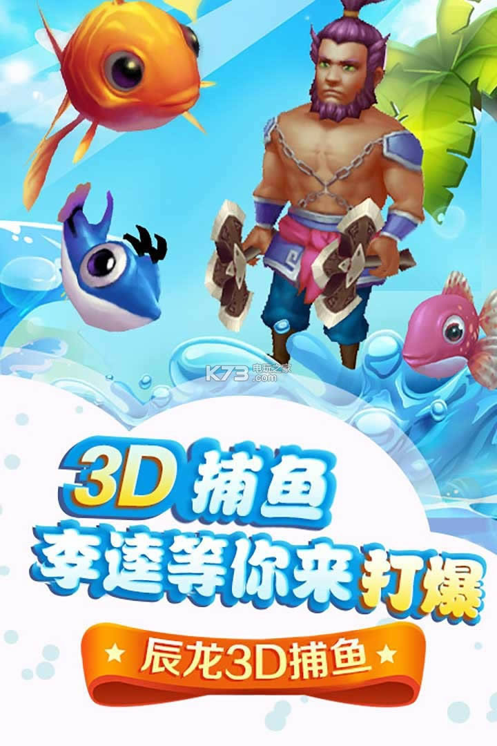 辰龙3D捕鱼 v1.351 破解版 截图