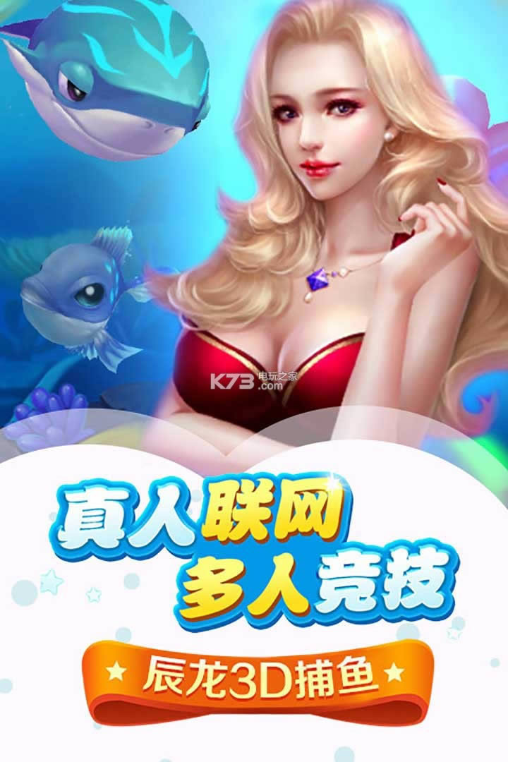 辰龙3D捕鱼 v1.351 破解版 截图