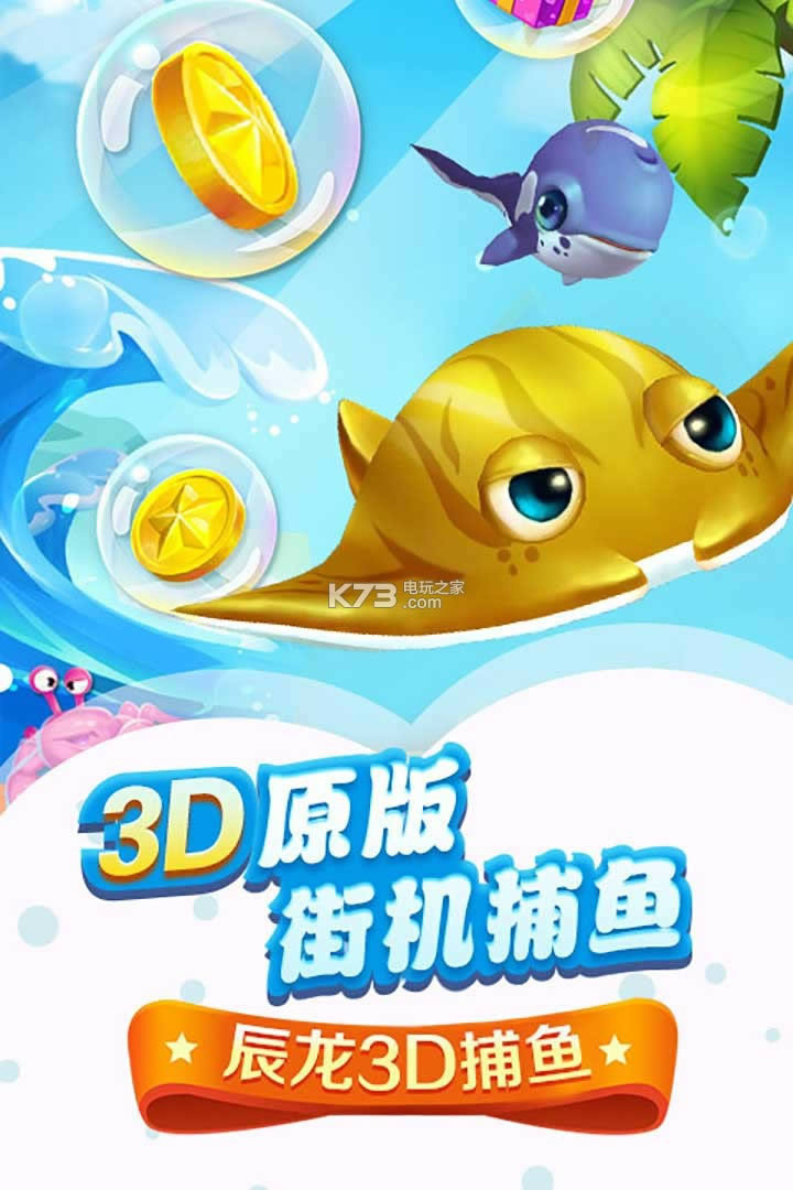 辰龙3D捕鱼 v1.351 破解版 截图