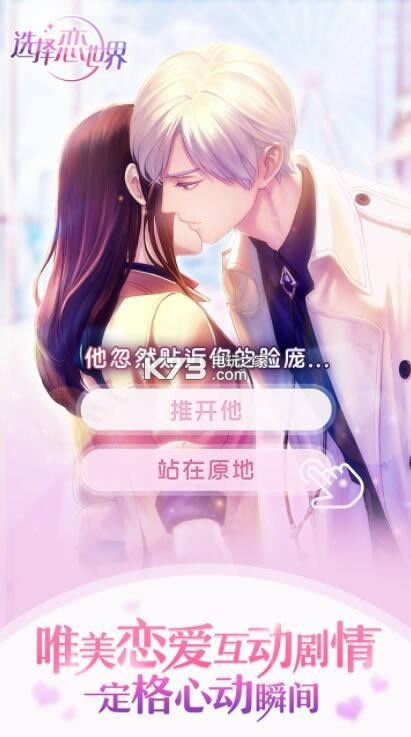 选择恋世界 v2.7 满v破解版预约 截图