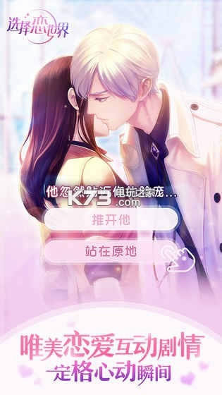 选择恋世界 v2.7 破解版预约 截图