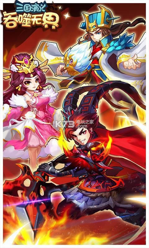 三国演义吞噬无界 v4.6.04 2021最新版 截图