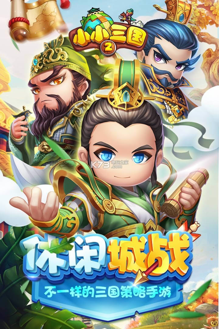 小小三国2 v2.0 破解版下载 截图