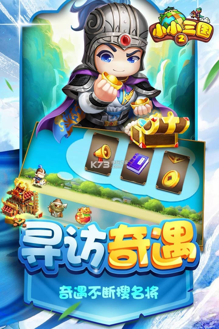 小小三国2 v2.0 破解版下载 截图