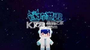 迷你世界外星球 v1.9.0 破解版下载 截图