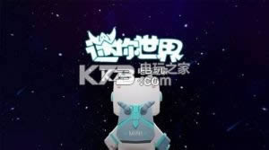 迷你世界外星球 v1.9.0 破解版下载 截图